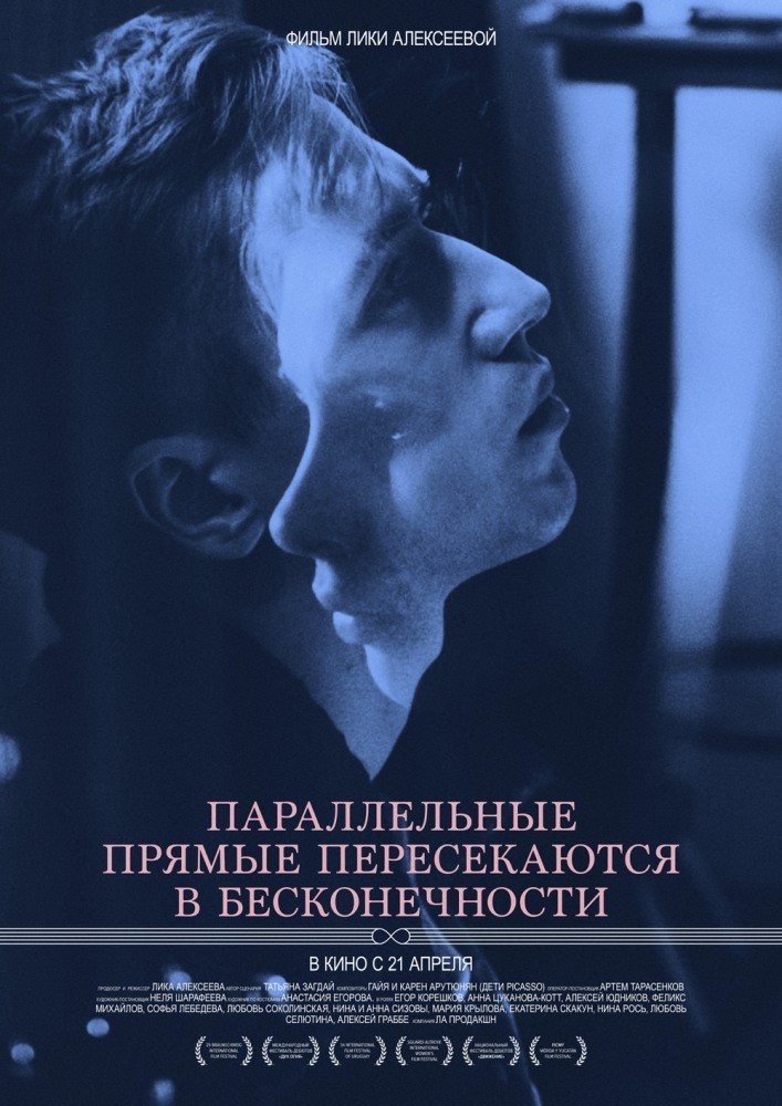Фильмография Феликс Михайлов - лучший фильм Параллельные прямые пересекаются в бесконечности.