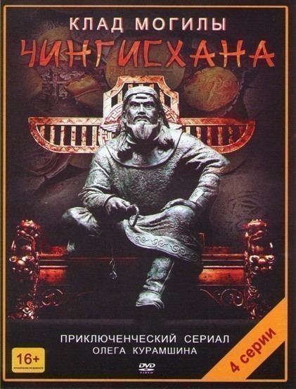 Фильмография Егор Пежемский - лучший фильм Клад могилы Чингисхана (мини-сериал).