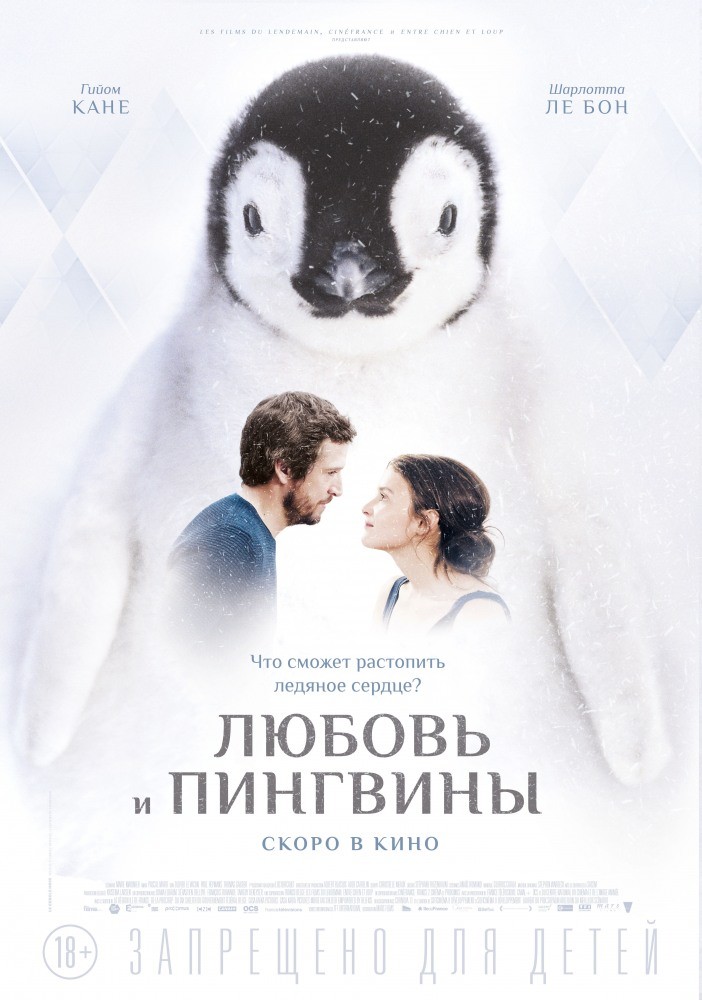 Фильмография Шарлотта Ле Бон - лучший фильм Любовь и пингвины.