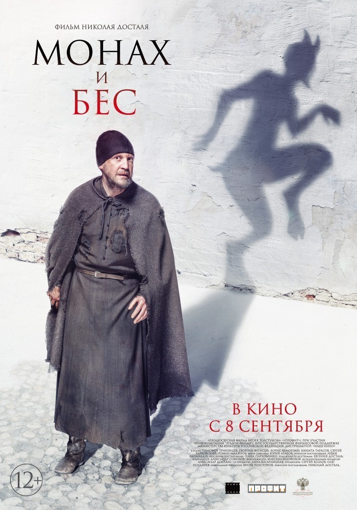 Фильмография Борис Каморзин - лучший фильм Монах и бес.