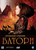 Фильмография Деана Хорватова - лучший фильм Кровавая графиня - Батори.