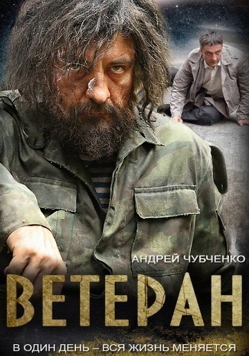 Фильмография Борис Бедросов - лучший фильм Ветеран.