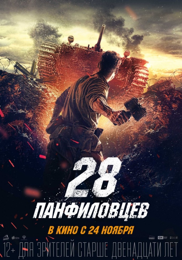 Фильмография Максим Белбородов - лучший фильм 28 панфиловцев.