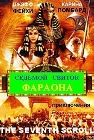 Фильмография Катрина Гибсон - лучший фильм Седьмой свиток фараона.
