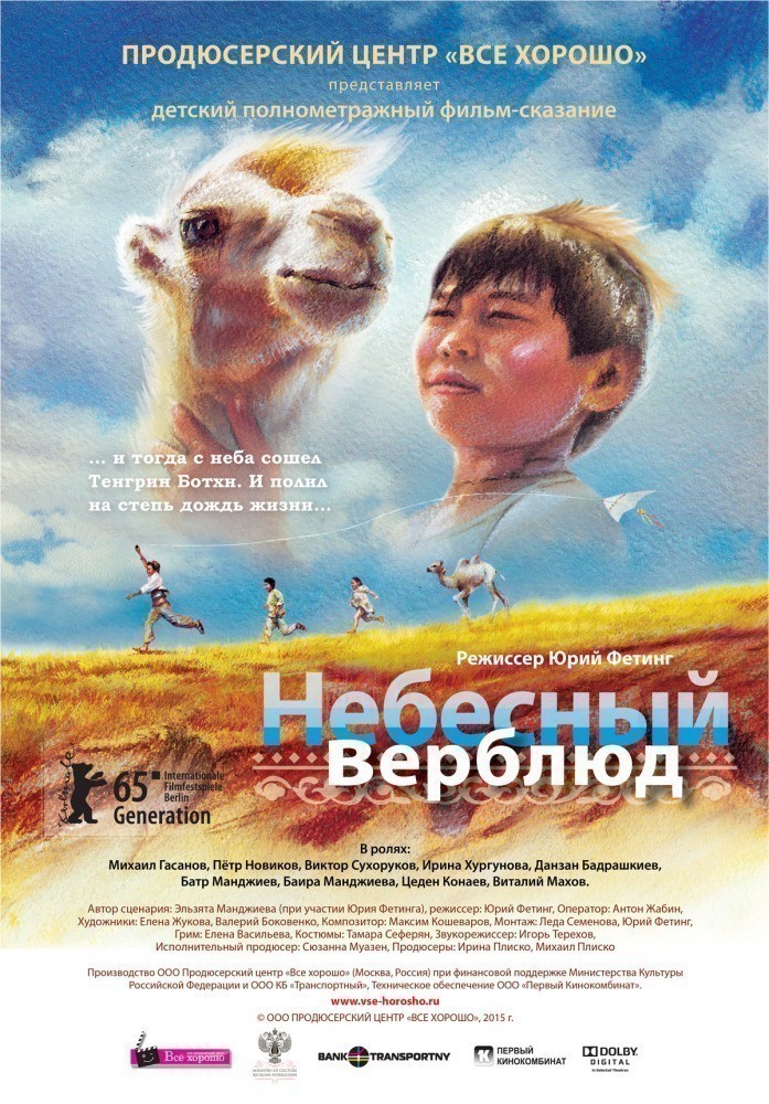 Фильмография Данзан Бадрашкиев - лучший фильм Небесный верблюд.