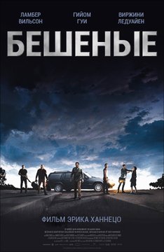 Фильмография Mégane Lemée - лучший фильм Бешеные.
