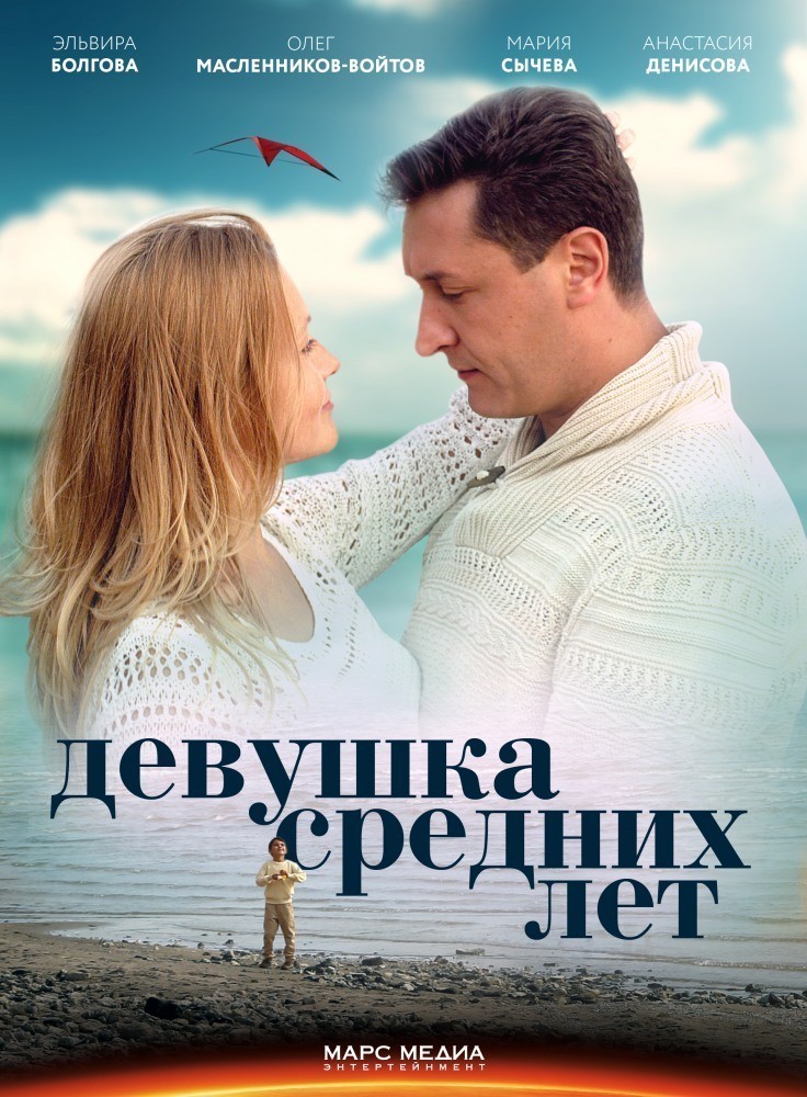 Фильмография  Халима Искандерова - лучший фильм Девушка средних лет.