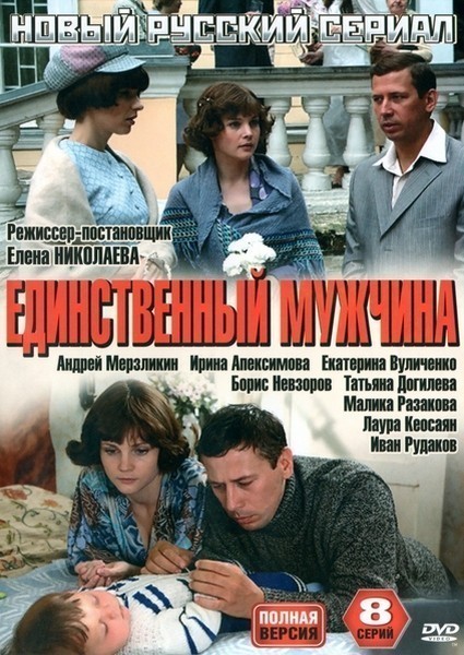 Фильмография Малика Разакова - лучший фильм Единственный мужчина.