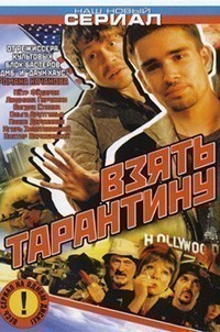 Фильмография Ходжадурды Нарлиев - лучший фильм Взять Тарантину.