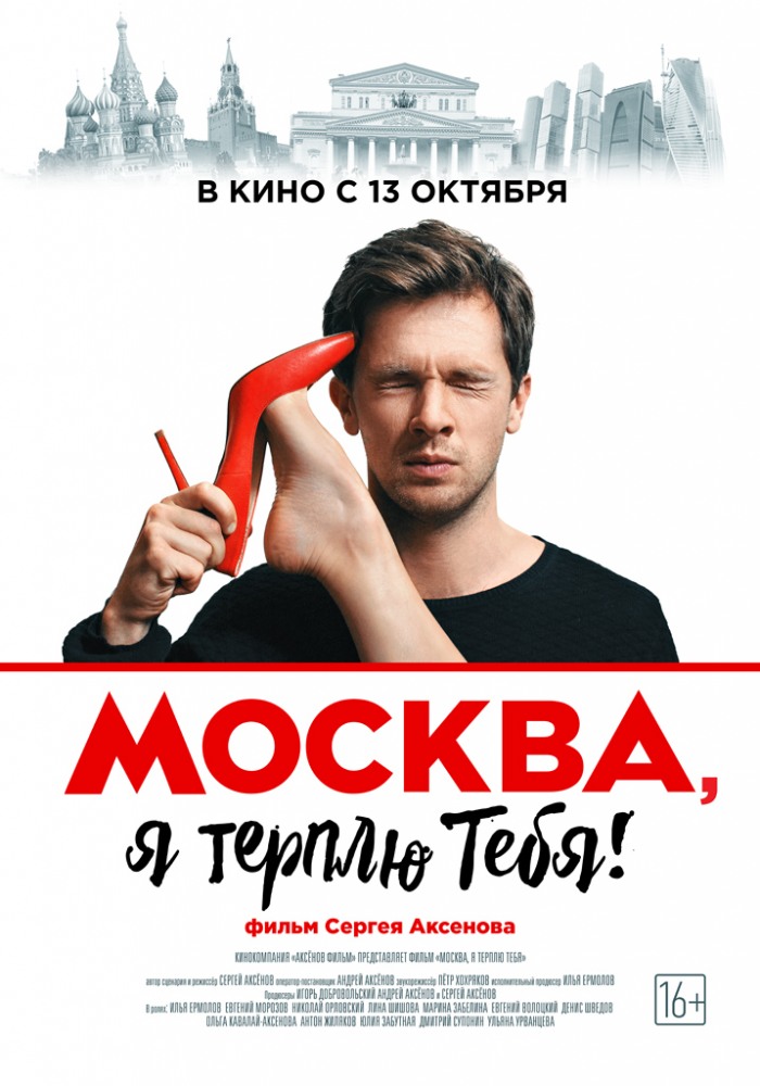 Фильмография Евгений Морозов - лучший фильм Москва, я терплю тебя.