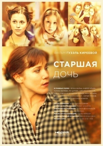 Фильмография Елена Чарквиани - лучший фильм Старшая дочь.