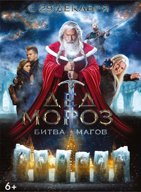 Фильмография Егор Бероев - лучший фильм Дед Мороз. Битва Магов.
