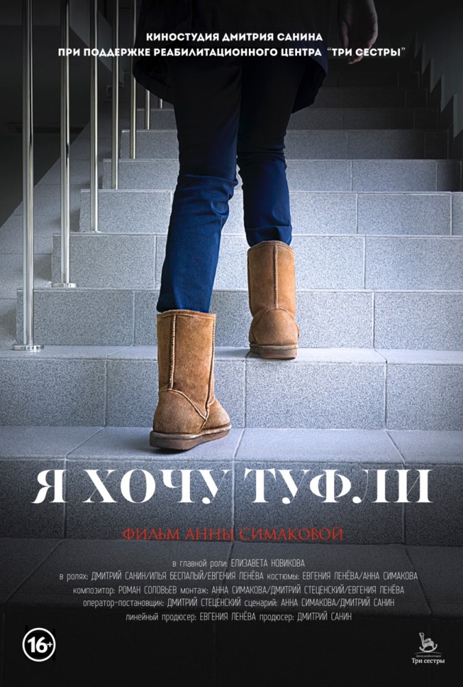 Фильмография Андрей Мельников - лучший фильм Я хочу туфли.