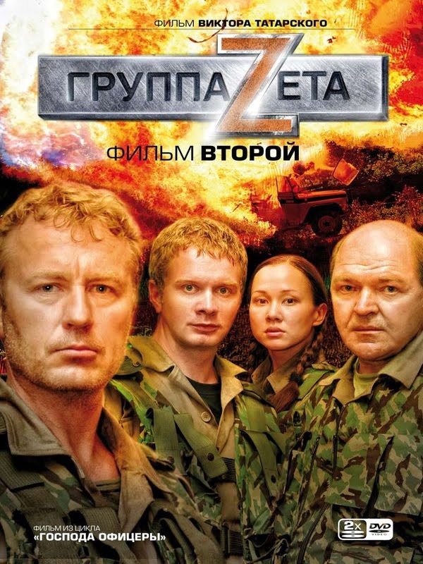 Фильмография Андрей Смелов - лучший фильм Группа «Зета» 2.