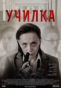 Фильмография Анастасия Пономарева - лучший фильм Училка.