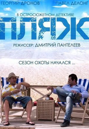Фильмография Анна Топчий - лучший фильм Пляж.