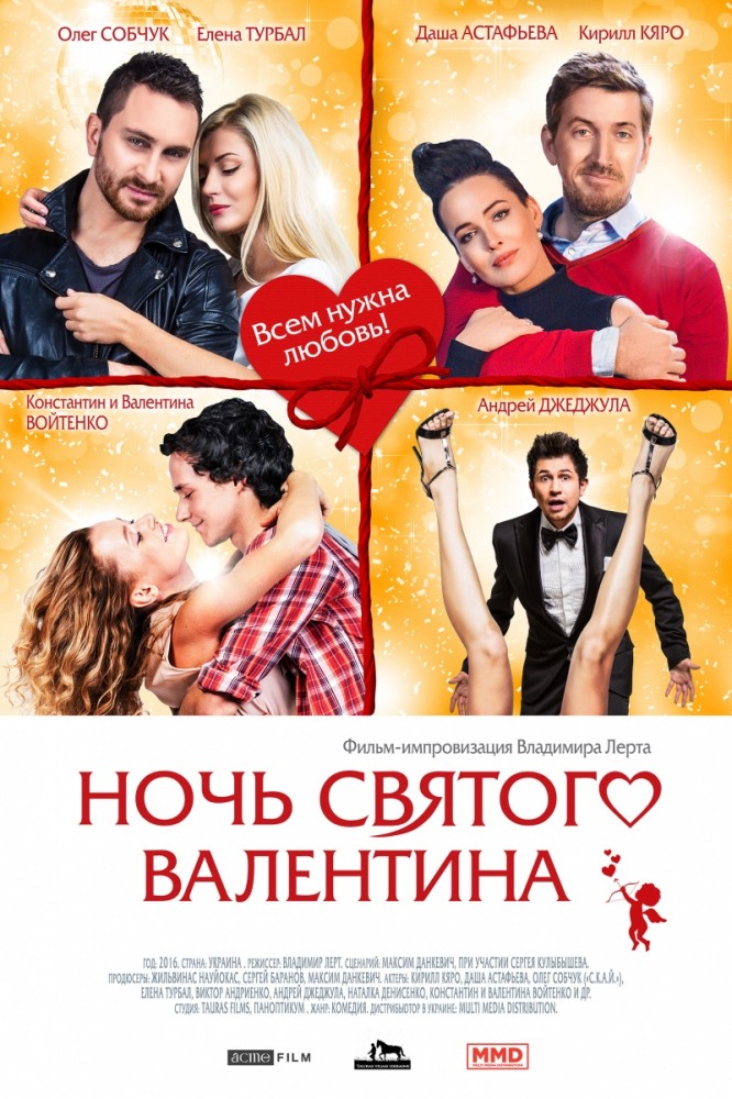 Фильмография Андрей Джеджула - лучший фильм Ночь святого Валентина.