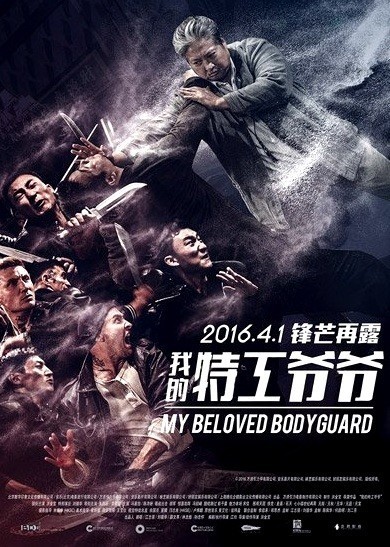Фильмография Юэнь Бяо - лучший фильм Старый телохранитель.