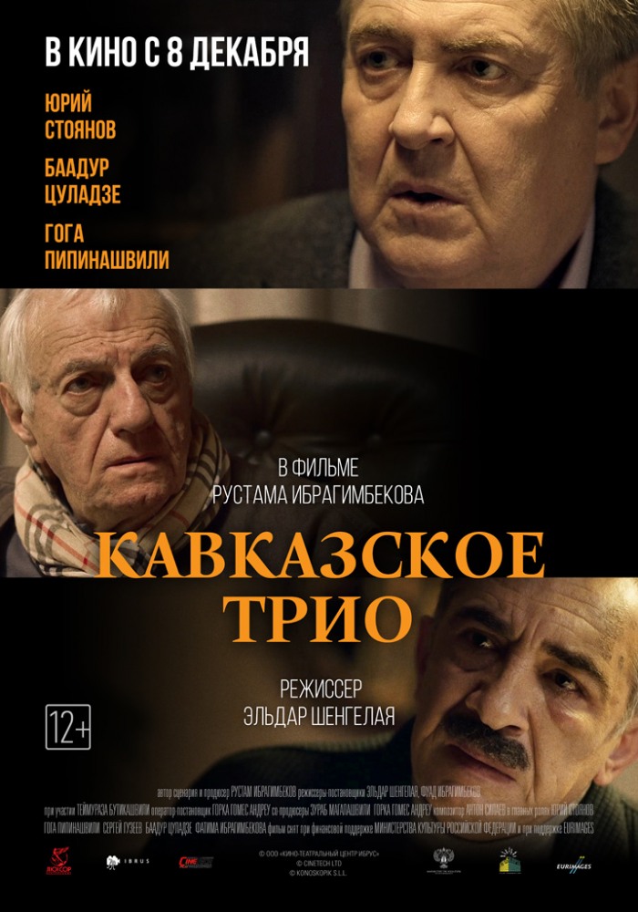 Фильмография Гога Пипинашвили - лучший фильм Кавказское трио.