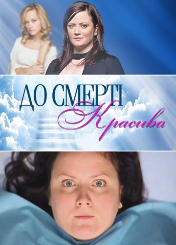 Фильмография Мария Добржинская - лучший фильм До смерти красива.