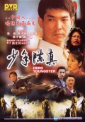 Фильмография Chi-hou Shen - лучший фильм Юный герой.