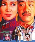 Фильмография Ho Chi-Moon - лучший фильм Bat si yuen ga bat jui tau.