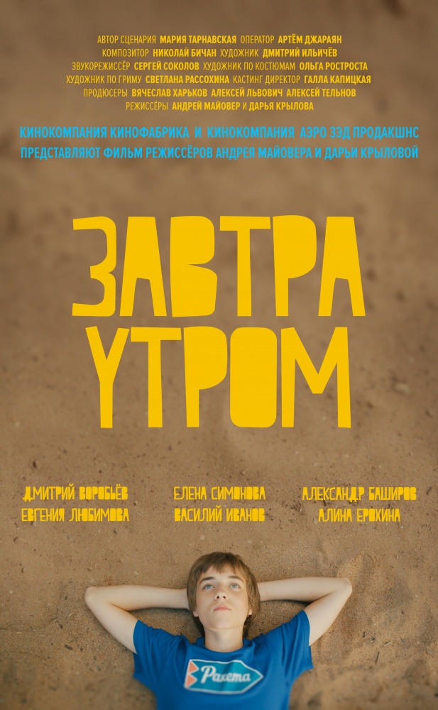 Фильмография Виктория Ерохина - лучший фильм Завтра утром.