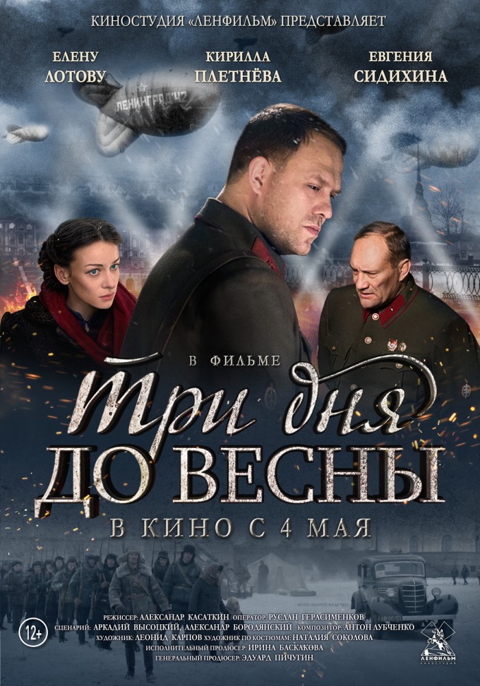 Фильмография Игорь Грабузов - лучший фильм Три дня до весны.