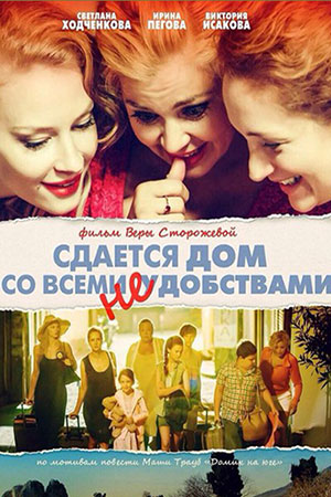 Фильмография Дарья Урсуляк - лучший фильм Сдается дом со всеми неудобствами.