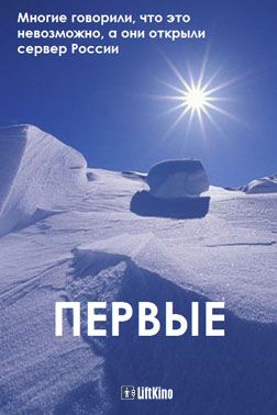 Фильмография Сергей Терещенко - лучший фильм Первые.