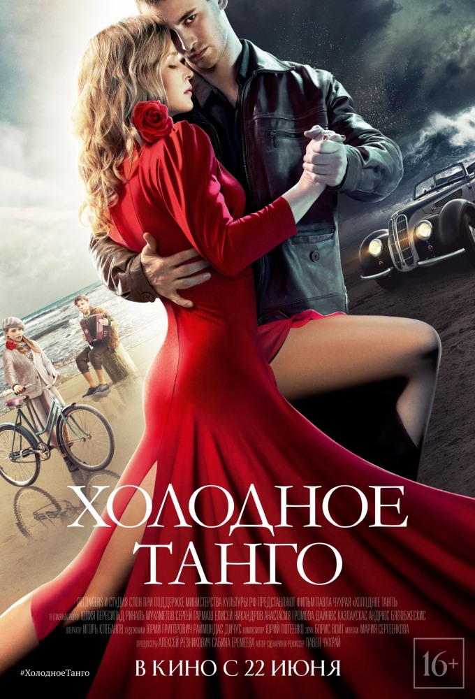 Фильмография Ася Громова - лучший фильм Холодное танго.