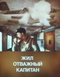 Фильмография Александр Кулямин - лучший фильм Жил отважный капитан.