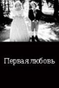 Фильмография Андрей Дубовский - лучший фильм ... Первая любовь.