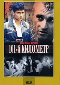 Фильмография Оксана Тимановская - лучший фильм 101-й километр.