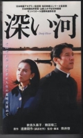 Фильмография Маки Шираи - лучший фильм Глубокая река.
