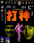 Фильмография Чен Чи Лин - лучший фильм Духовный боксер.