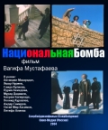 Фильмография Нурия Ахмедова - лучший фильм Национальная бомба.