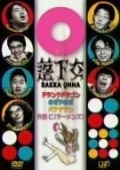 Фильмография Shizuyo Yamazaki - лучший фильм Rakka onna  (сериал 2005-2006).
