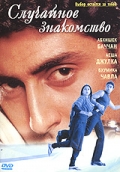 Фильмография Махеш Манджрекар - лучший фильм Случайное знакомство.