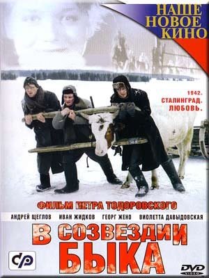 Фильмография Любава Аристархова - лучший фильм В созвездии быка.