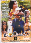 Фильмография \'Omakuchchi\' Narasimhan - лучший фильм Mudhalvan.