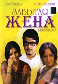 Фильмография Чандрима Бхадури - лучший фильм Забытая жена.