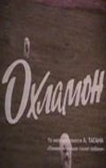 Фильмография Байрам Дурдыев - лучший фильм Охламон.