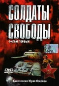 Фильмография Борис Белов - лучший фильм Солдаты свободы.