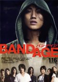 Фильмография Йошиюки Ишизука - лучший фильм Бандаж.