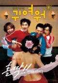 Фильмография Seon-woo Park - лучший фильм Такой остроумный.