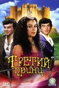 Фильмография Павел Травничек - лучший фильм Третий принц.