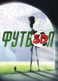 Фильмография Давид Масахник - лучший фильм Футбол 3D.