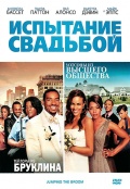 Фильмография Таша Смит - лучший фильм Испытание свадьбой.