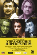 Фильмография Виктор Шамиров - лучший фильм Упражнения в прекрасном.